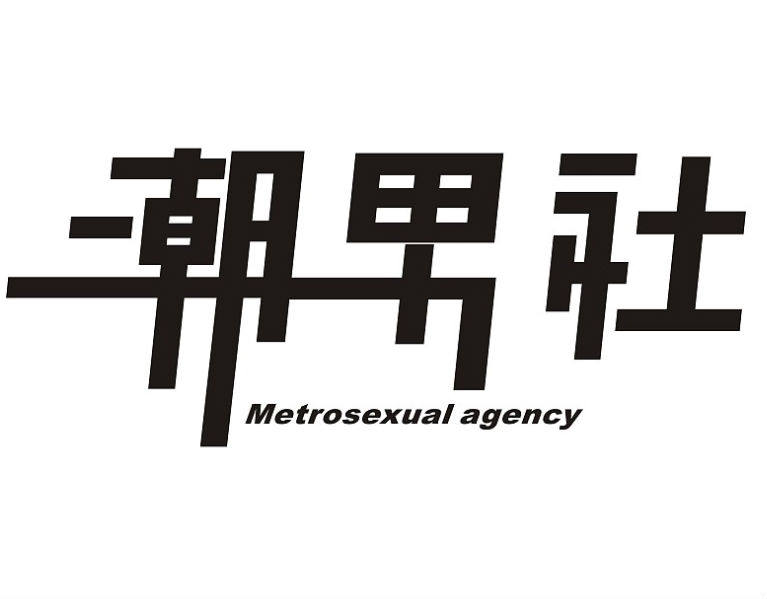 潮男社大码男装