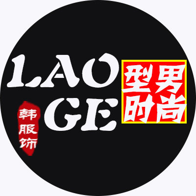 老哥型男时尚馆 男装