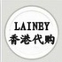 LAINEY_香港代购