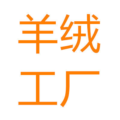 贝瑞羊绒工厂直销店