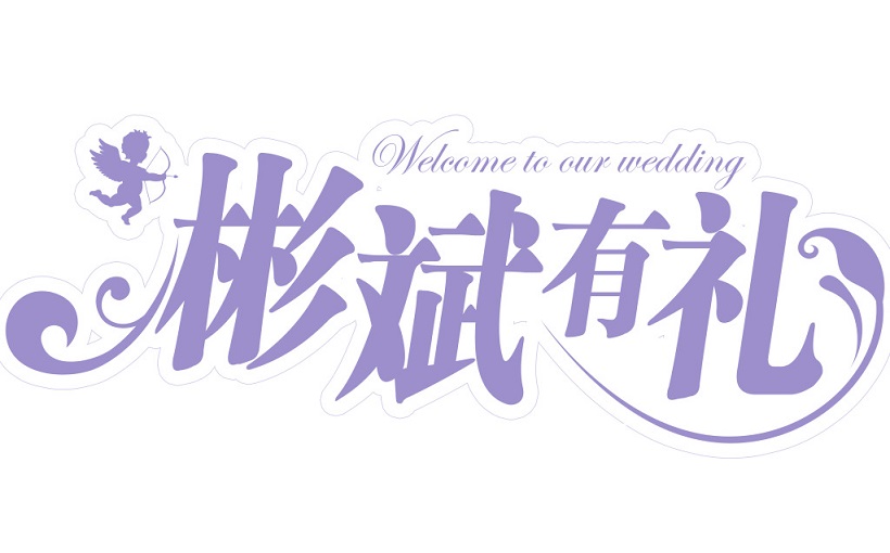 彬彬有礼爱定制