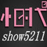小时代show5211