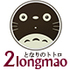 2longmao爱龙猫