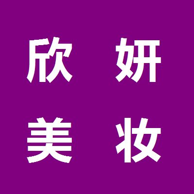 欣妍优选美妆
