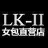 LK-II品牌女包店