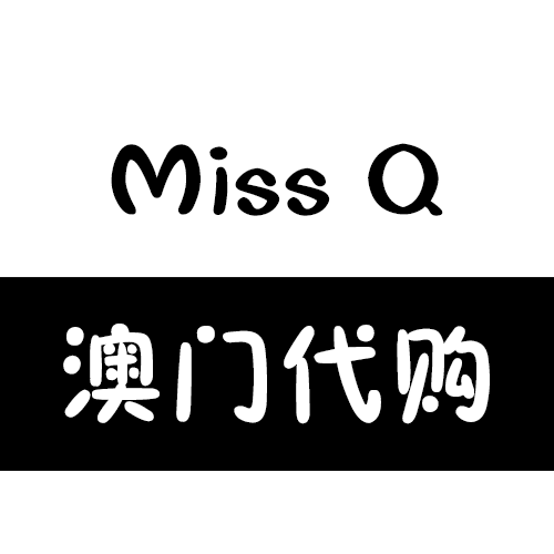 miss q澳门代购站