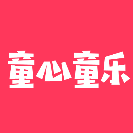 童心童乐玩具汇