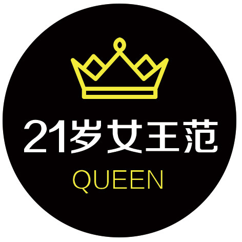 21岁女王范