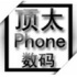 顶太Phone数码