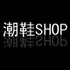 潮鞋SHOP淘宝店铺怎么样淘宝店