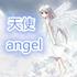 天使angel