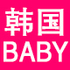 韩国Baby东大门女装 代购