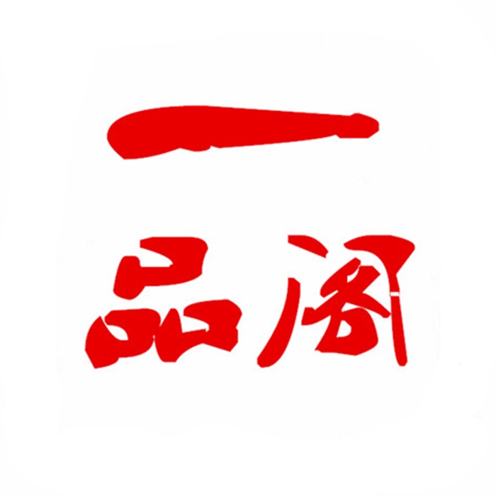 一品阁练字帖淘宝店主营凹槽 字帖 练字帖 成人 练字板 钢笔 速成