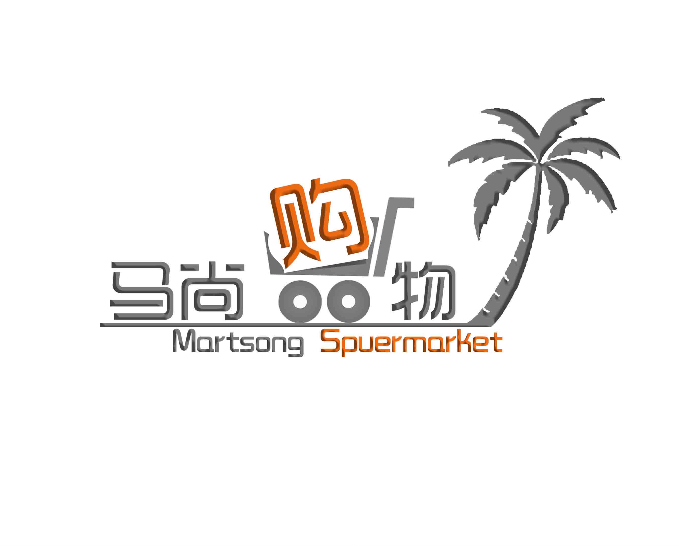 马尚购物日用品店