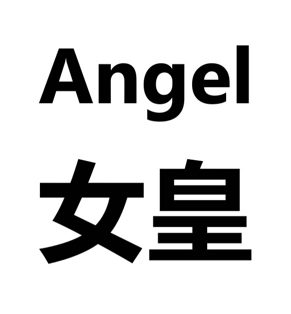 angel女皇