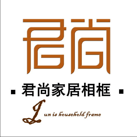 君尚家居框业