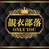 ONLY YOU靓衣部落