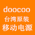 doocoo 移动电源淘宝店铺怎么样淘宝店