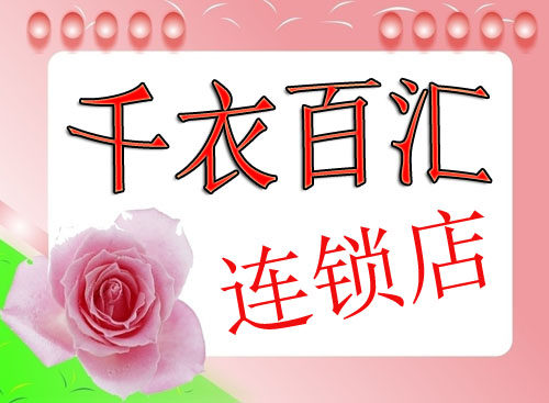 千衣百汇连锁店