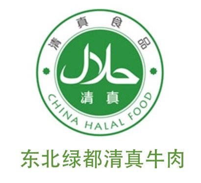 齐齐哈尔烤牛肉 传统经典东北烤肉 东北绿都清真 2份顺丰空运包邮