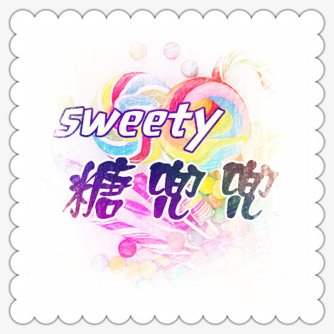 sweety糖兜兜