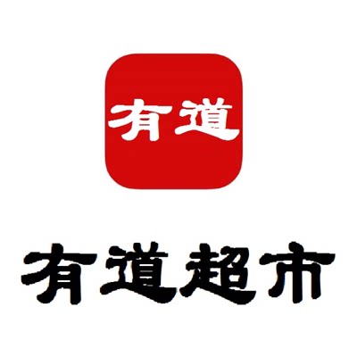 有道生活超市