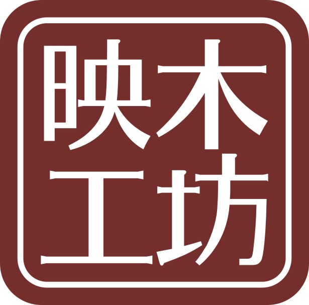 映木工坊