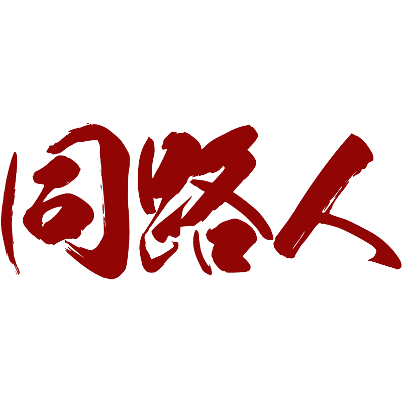 同路人车品专营店