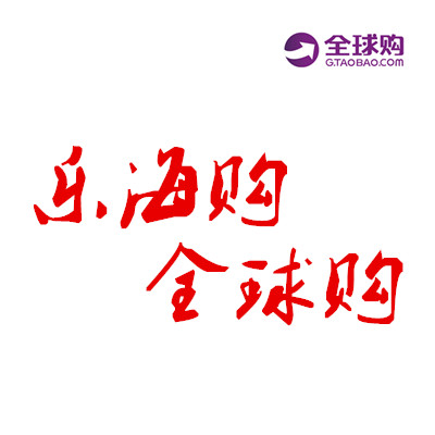 乐海购全球购