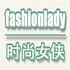 fashionlady 时尚女侠