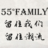 55Family是正品吗淘宝店