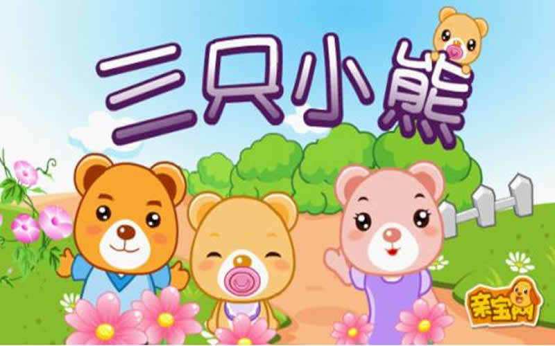 三只小熊精品童装