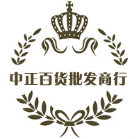 中正百货批发商行