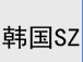 韩国跑腿