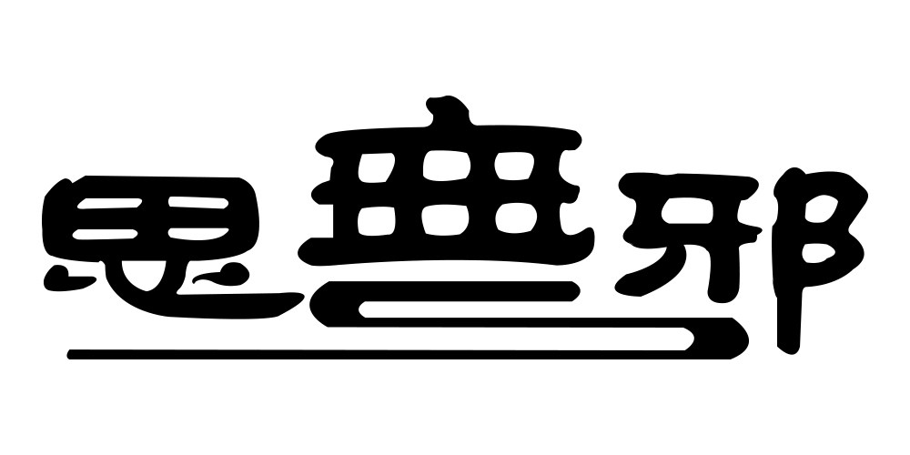 思无邪礼物珠宝首饰足金貔貅小叶紫檀手链转运珠黄金手链男款