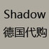 shadow德国代购店