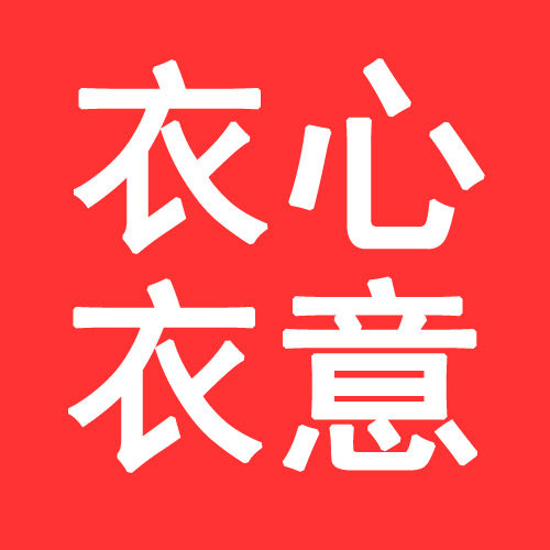 衣心衣意精品连衣裙