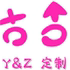 Y Z 定制