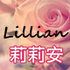 Lillian莉莉安 高级定制是正品吗淘宝店