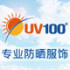 台湾UV100专业防紫外线