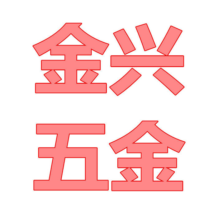 昆明金兴五金商行