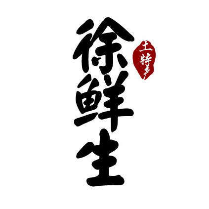 徐先生的手工作坊