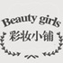 Beauty girls彩妆小铺