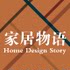 家居物语Home Design Story