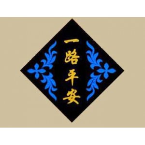 一路平安车品装饰店