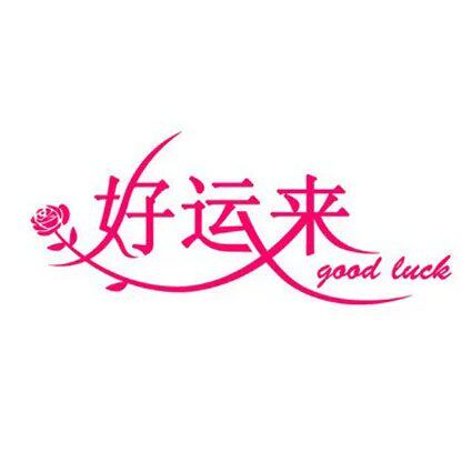 好运来丶生活用纸