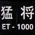 ET1000是正品吗淘宝店