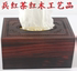 兵红茶红木纸巾盒