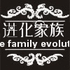 进化家族