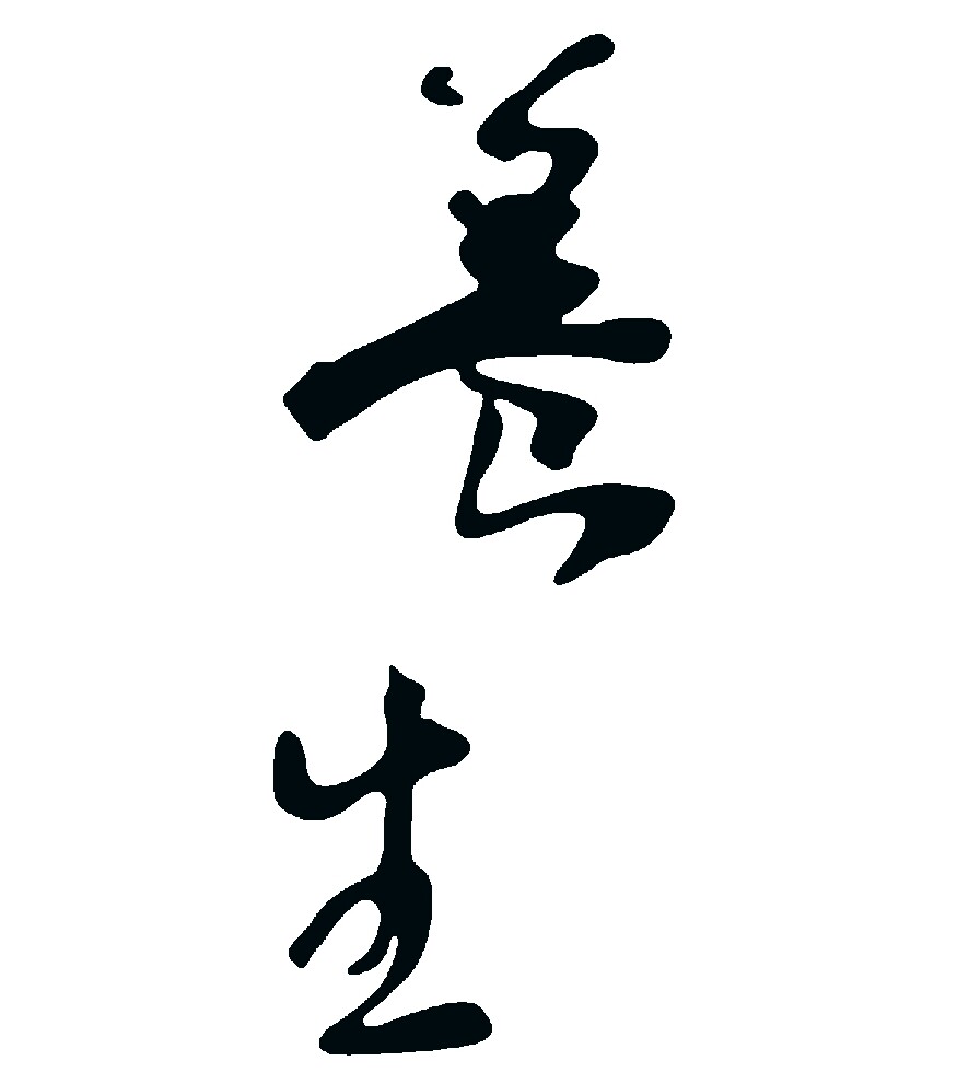 养生香茗居